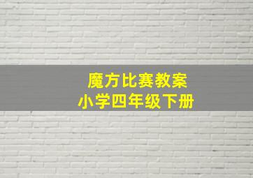 魔方比赛教案小学四年级下册