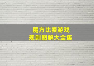 魔方比赛游戏规则图解大全集