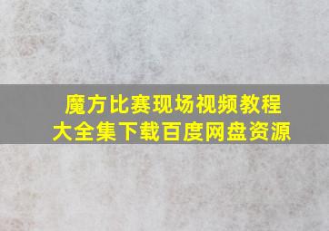 魔方比赛现场视频教程大全集下载百度网盘资源