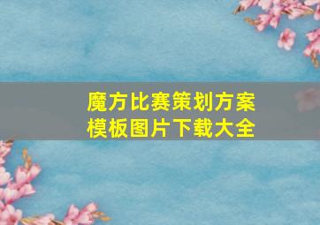 魔方比赛策划方案模板图片下载大全