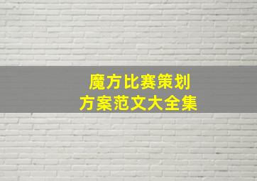 魔方比赛策划方案范文大全集