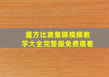 魔方比赛集锦视频教学大全完整版免费观看