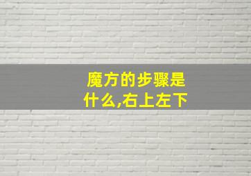 魔方的步骤是什么,右上左下