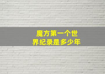 魔方第一个世界纪录是多少年