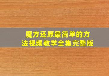 魔方还原最简单的方法视频教学全集完整版