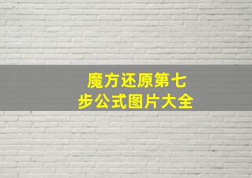 魔方还原第七步公式图片大全