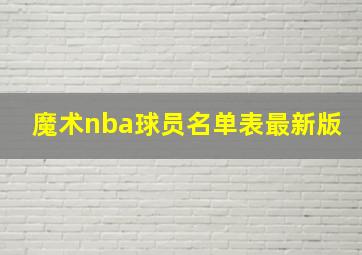 魔术nba球员名单表最新版