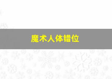 魔术人体错位