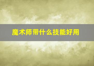 魔术师带什么技能好用