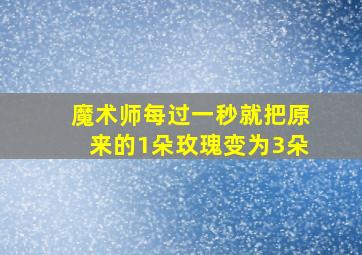 魔术师每过一秒就把原来的1朵玫瑰变为3朵