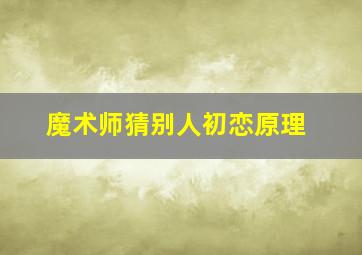 魔术师猜别人初恋原理