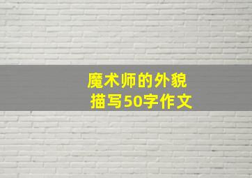 魔术师的外貌描写50字作文