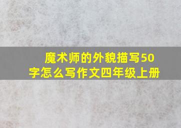 魔术师的外貌描写50字怎么写作文四年级上册