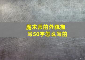 魔术师的外貌描写50字怎么写的