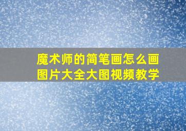 魔术师的简笔画怎么画图片大全大图视频教学