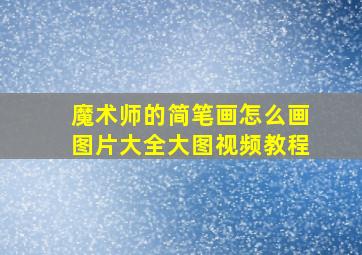 魔术师的简笔画怎么画图片大全大图视频教程