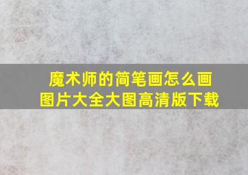 魔术师的简笔画怎么画图片大全大图高清版下载