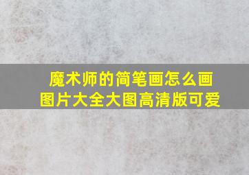 魔术师的简笔画怎么画图片大全大图高清版可爱