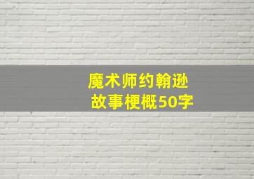 魔术师约翰逊故事梗概50字