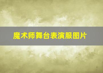 魔术师舞台表演服图片