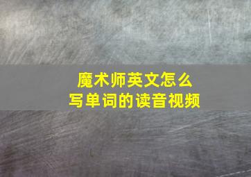 魔术师英文怎么写单词的读音视频