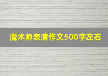 魔术师表演作文500字左右