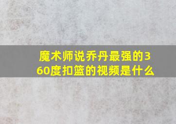 魔术师说乔丹最强的360度扣篮的视频是什么