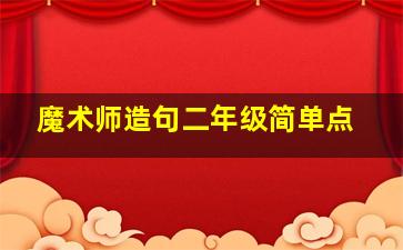 魔术师造句二年级简单点