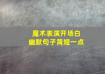 魔术表演开场白幽默句子简短一点