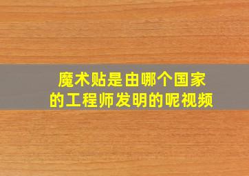 魔术贴是由哪个国家的工程师发明的呢视频