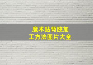 魔术贴背胶加工方法图片大全