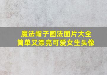 魔法帽子画法图片大全简单又漂亮可爱女生头像