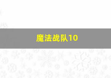 魔法战队10