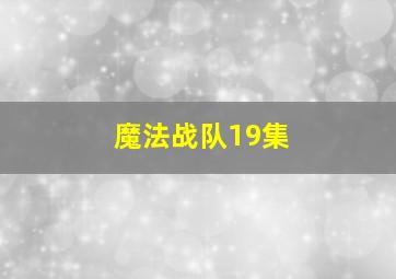 魔法战队19集