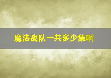 魔法战队一共多少集啊