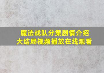 魔法战队分集剧情介绍大结局视频播放在线观看