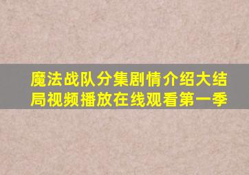 魔法战队分集剧情介绍大结局视频播放在线观看第一季