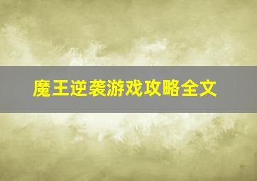 魔王逆袭游戏攻略全文