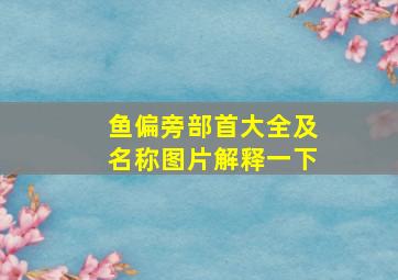 鱼偏旁部首大全及名称图片解释一下