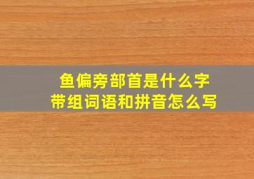 鱼偏旁部首是什么字带组词语和拼音怎么写