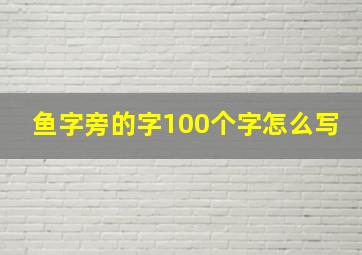 鱼字旁的字100个字怎么写