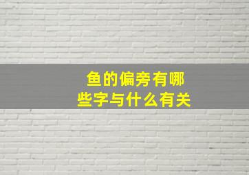 鱼的偏旁有哪些字与什么有关