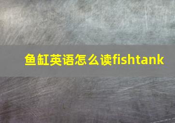 鱼缸英语怎么读fishtank