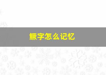 鳜字怎么记忆