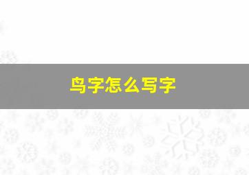 鸟字怎么写字