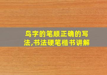 鸟字的笔顺正确的写法,书法硬笔楷书讲解