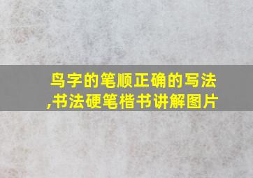 鸟字的笔顺正确的写法,书法硬笔楷书讲解图片