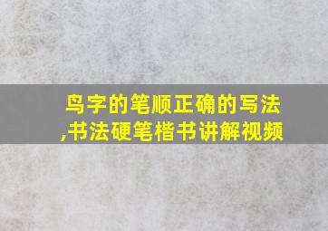 鸟字的笔顺正确的写法,书法硬笔楷书讲解视频