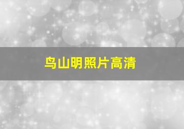 鸟山明照片高清