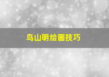 鸟山明绘画技巧